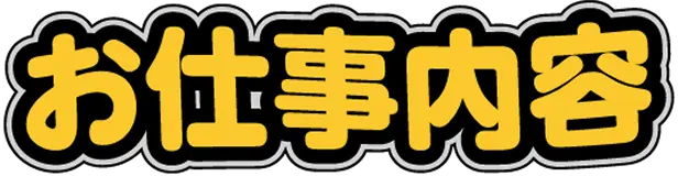 お仕事内容