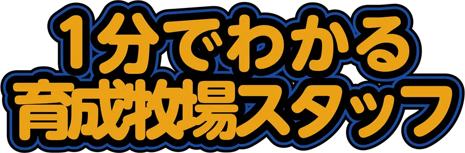 1分でわかる育成牧場スタッフ