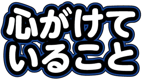心がけていること