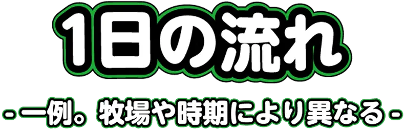 1日の流れ 一例。牧場や時期により異なる