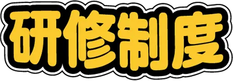 研修制度