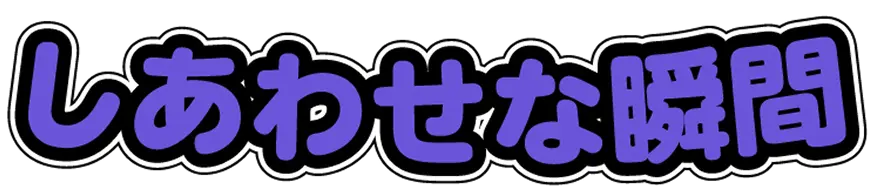 しあわせな瞬間