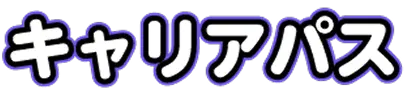 キャリアパス