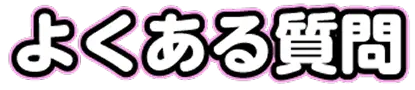 よくある質問