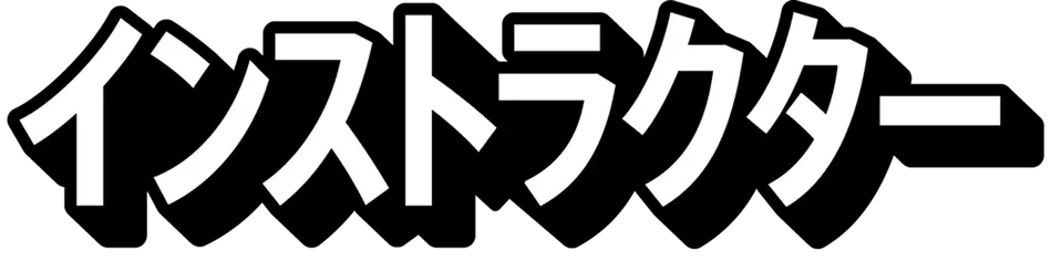 インストラクター