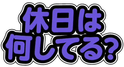 休日は何してる？