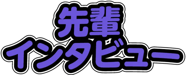 先輩インタビュー