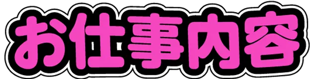 お仕事内容