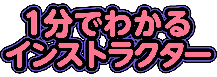 1分でわかるインストラクター