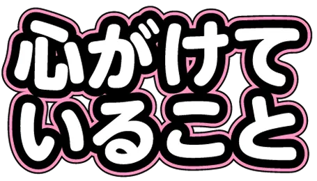心がけていること