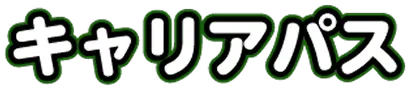 キャリアパス