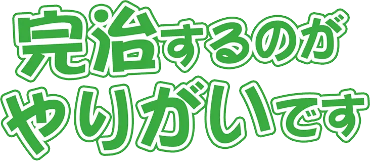 完治するのがやりがいです