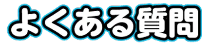 よくある質問