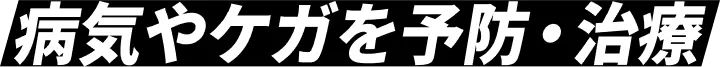 病気やケガを予防・治療