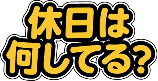 休日は何してる？