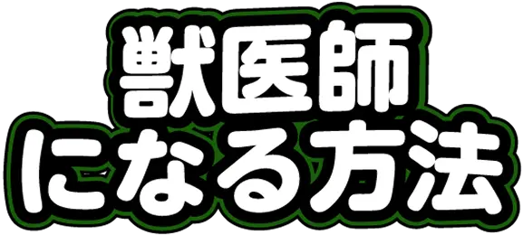 獣医師になる方法
