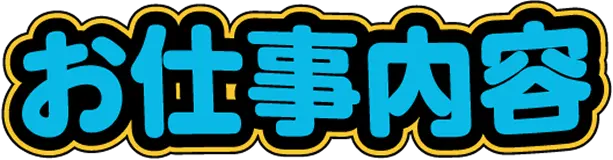 お仕事内容