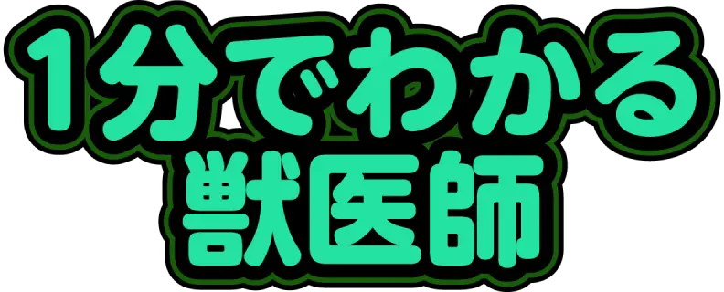 1分でわかる獣医師