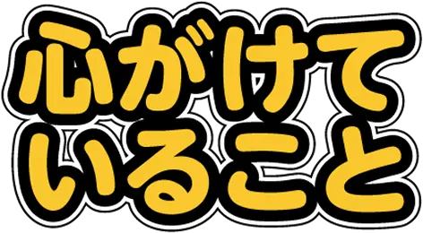 心がけていること