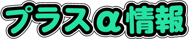 プラスa情報