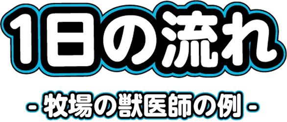 1日の流れ 牧場の獣医師の例
