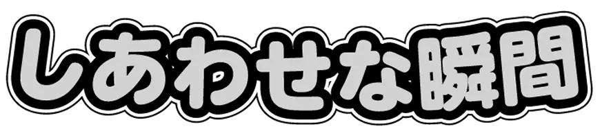 しあわせな瞬間