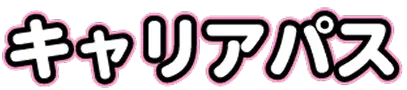 キャリアパス