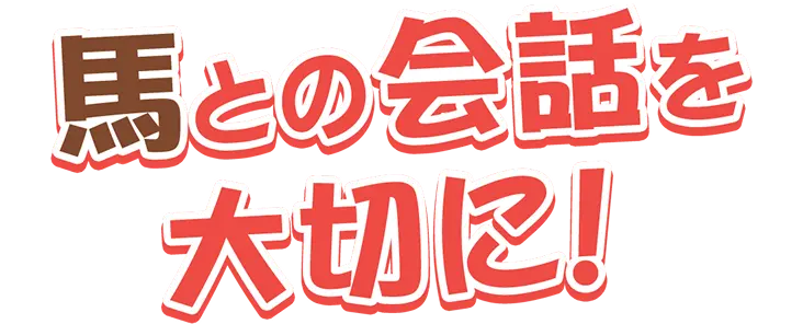 馬との会話を大切に！