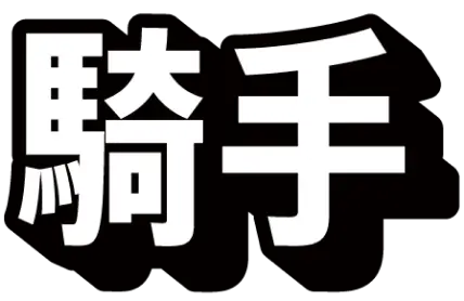 騎手