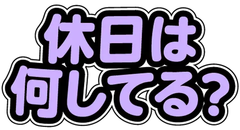 休日は何してる？