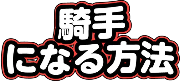 騎手になる方法