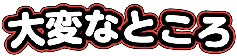 大変なところ