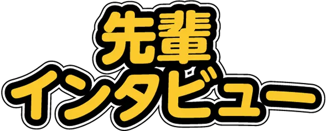 先輩インタビュー