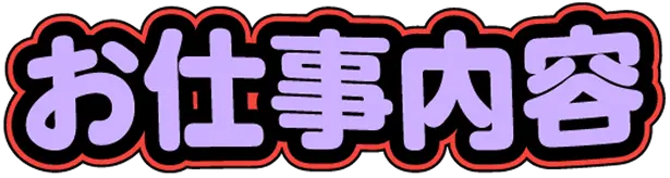 お仕事内容