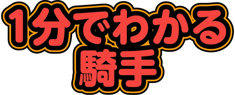 1分でわかる騎手