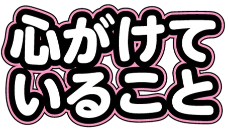 心がけていること