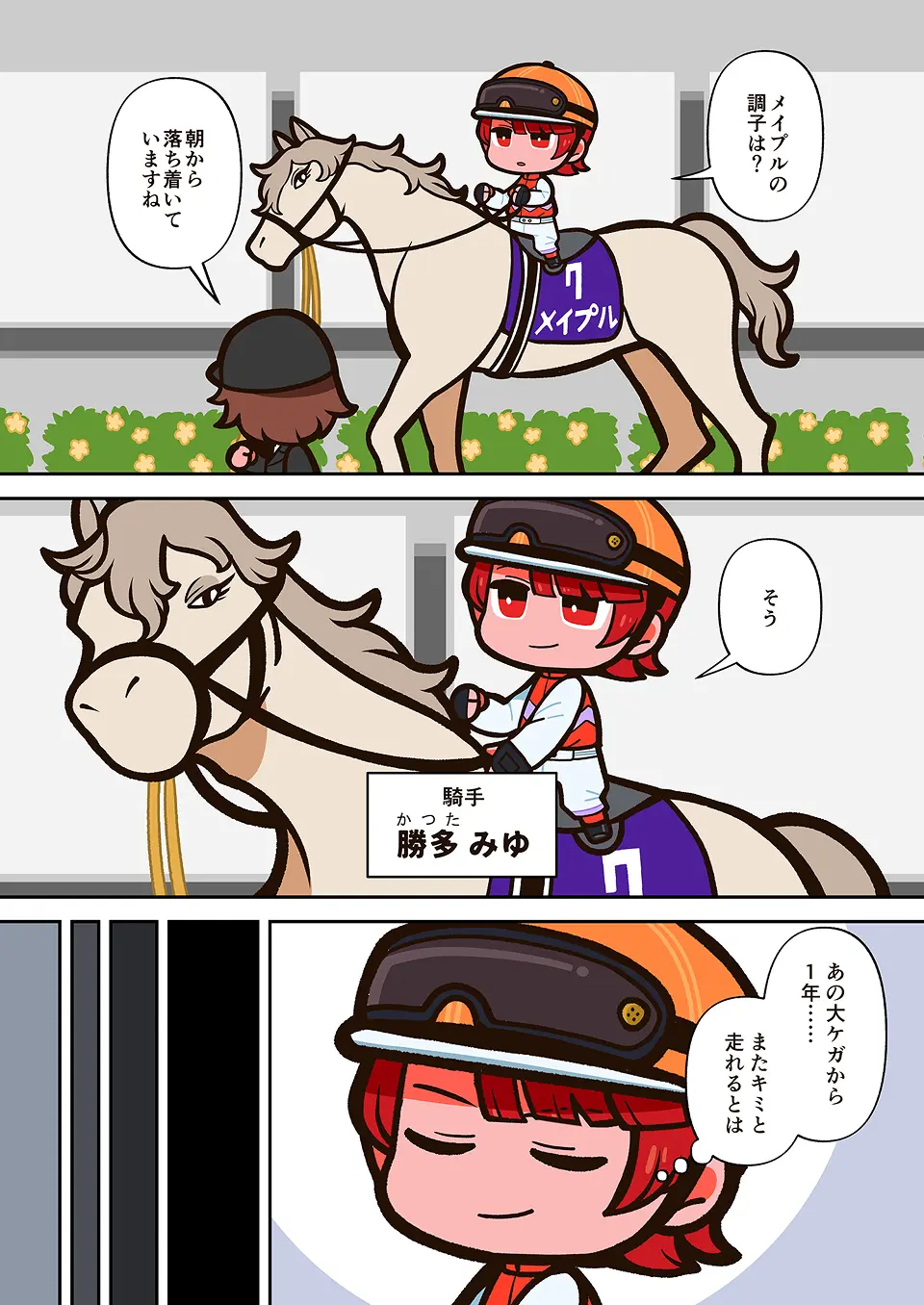 騎手の漫画 1ページ