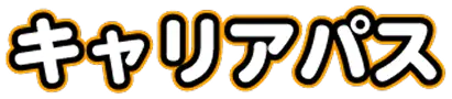 キャリアパス