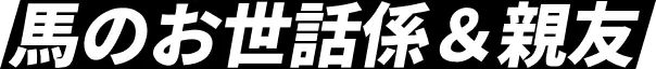 馬のお世話係＆親友