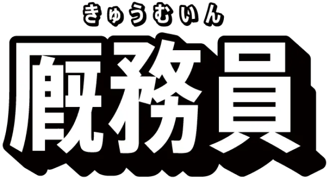 厩務員（きゅうむいん）