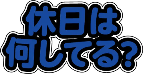 休日は何してる？