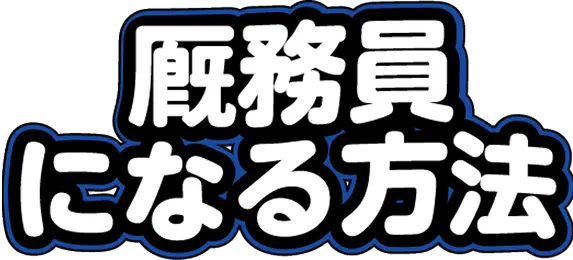 厩務員になる方法