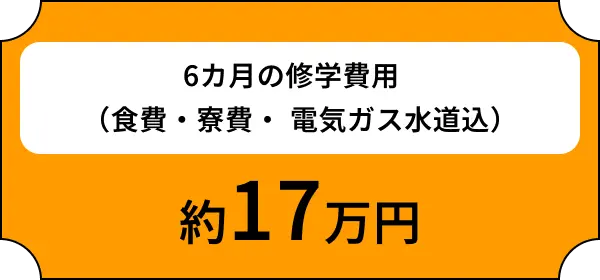 6カ月の修学費用（食費・寮費・電気ガス水道込）約50万円