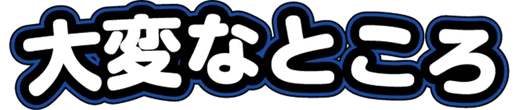 大変なところ