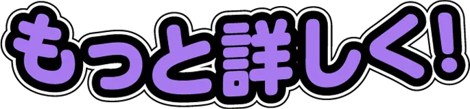 もっと詳しく！