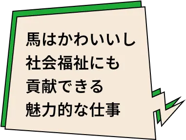 馬はかわいいし社会福祉にも貢献できる魅力的な仕事