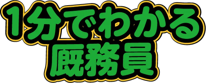 1分でわかる厩務員