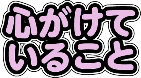 心がけていること