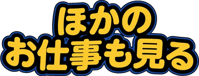 ほかのお仕事も見る