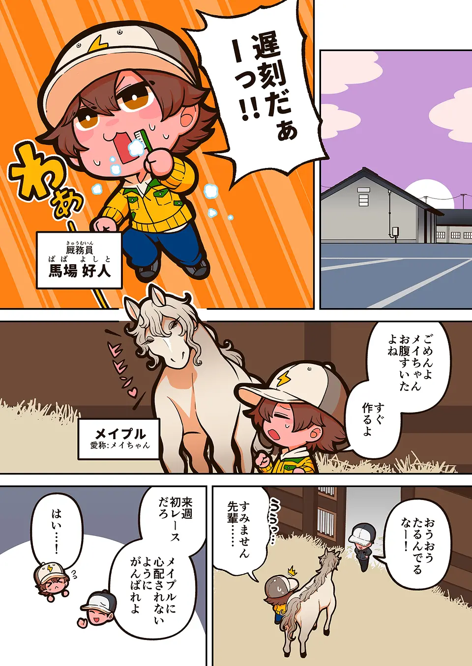 厩務員の漫画 1ページ